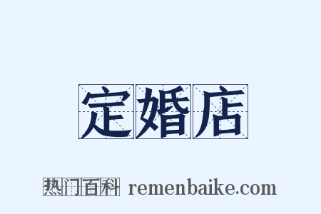 定婚店是什么意思的图片